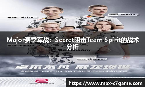 Major赛季军战：Secret阻击Team Spirit的战术分析