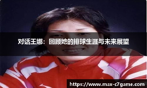 对话王娜：回顾她的排球生涯与未来展望