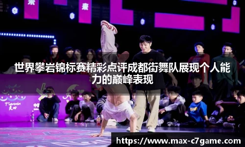 世界攀岩锦标赛精彩点评成都街舞队展现个人能力的巅峰表现