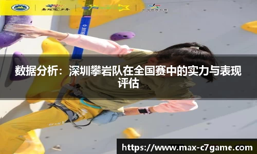 数据分析：深圳攀岩队在全国赛中的实力与表现评估
