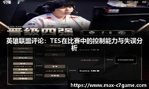英雄联盟评论：TES在比赛中的控制能力与失误分析