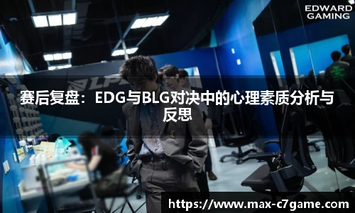 赛后复盘：EDG与BLG对决中的心理素质分析与反思