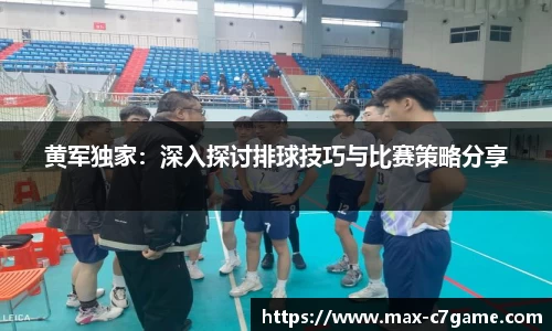 黄军独家：深入探讨排球技巧与比赛策略分享