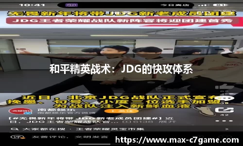 和平精英战术：JDG的快攻体系