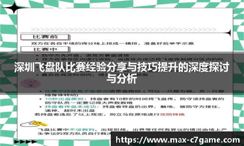 深圳飞盘队比赛经验分享与技巧提升的深度探讨与分析