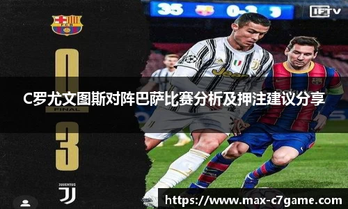 C罗尤文图斯对阵巴萨比赛分析及押注建议分享