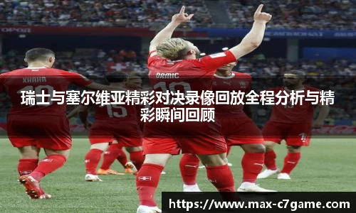 瑞士与塞尔维亚精彩对决录像回放全程分析与精彩瞬间回顾