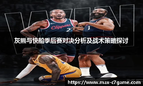 灰熊与快船季后赛对决分析及战术策略探讨