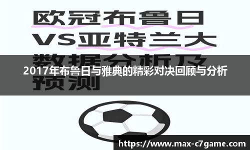 2017年布鲁日与雅典的精彩对决回顾与分析