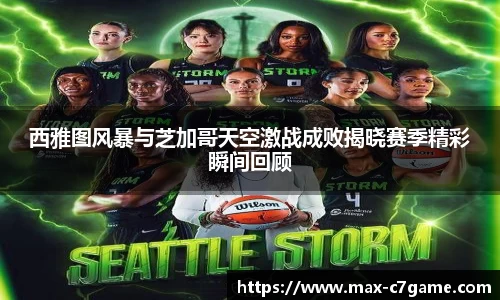 西雅图风暴与芝加哥天空激战成败揭晓赛季精彩瞬间回顾