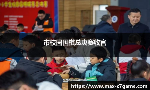 市校园围棋总决赛收官